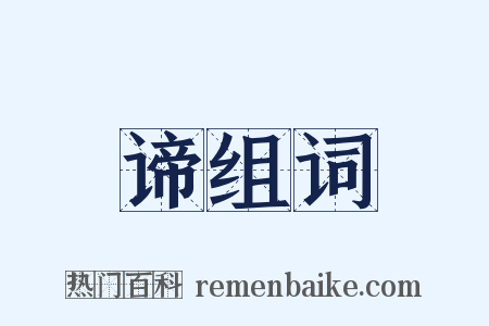 谛组词是什么意思的图片